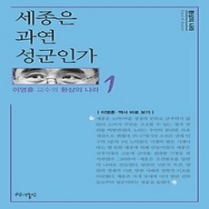 [개똥이네][중고-상] 세종은 과연 성군인가