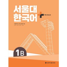 서울대 한국어 플러스 1B Workbook, 서울대학교 언어교육원(저),서울대학교출판문화원, 서울대학교출판문화원