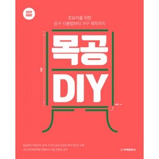 목공 DIY : 초보자를 위한 공구 사용법부터 가구 제작까지 2019 개정판, 주택문화사