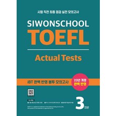 시원스쿨 토플 액츄얼 테스트(Siwonschool TOEFL Actual Tests):시험 직전 최종 점검 실전 모의고사, 시원스쿨닷컴, 시원스쿨 토플 액츄얼 테스트(Siwonschool .., 시원스쿨어학연구소(저)