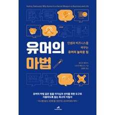 밀크북 유머의 마법 인생과 비즈니스를 바꾸는 유머의 놀라운 힘, 도서, 9791135495915