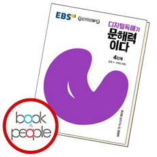 EBS 디지털 독해가문해력이다 4, 없음