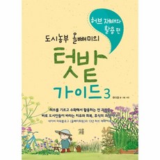도시농부올빼미의텃밭가이드.