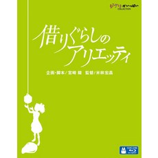 스튜디오 지브리 컬렉션 마루밑 아리에티 블루레이