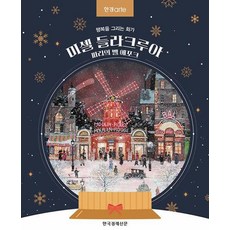 미셸 들라크루아 파리의 벨 에포크:행복을 그리는 화가