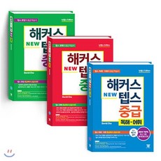 해커스 뉴텝스 NEW TEPS 중급 청해 + 문법 + 독해·어휘 : 뉴텝스 NEW TEPS 신유형 반영ㅣ텝스 중급에서 상급으로!, 해커스어학연구소