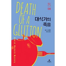 대식가의 죽음