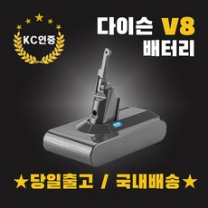 (국내배송)다이슨V8배터리.KC인증.삼성정품셀. 당일발송.3000mAh.국내AS보장