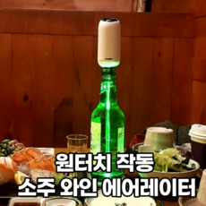 원터치 작동 소주 와인 에어레이터 디켄터 맥주 혼술 용품 스토퍼 디캔터 자동, 2개