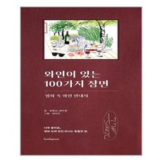 와인이있는100가지장면