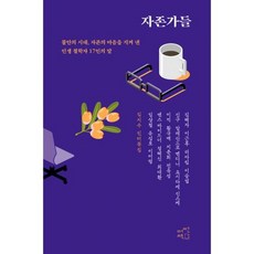 자존가들