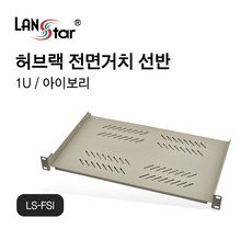 LANstar LS-FSI 허브랙 전면 거치선반 아이보리 280mm