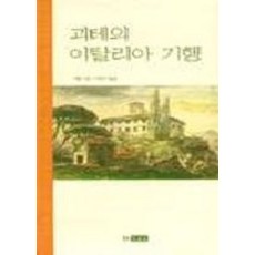 괴테의이탈리아기행