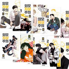 외모지상주의 TOP01