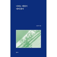 너라는 계절이 내게 왔다, 소강석 저, 샘터