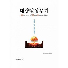 대량살상무기