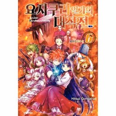 요자쿠라일가의대작전