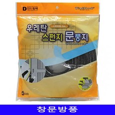 외풍차단 문풍지 틈새막이 스펀지 5m 1개 De ㅑ ㅣ mhtfcdwa ㄴ녀 창문바람막이 방충망 벽단열, SI코퍼 1
