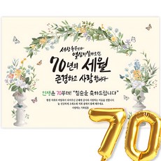 칠순현수막 고희연 현수막 생신 칠순잔치 세상누구보다 열심히 살아신 70년의 세월을 존경하고 사랑합니다, 5-5그린아치 5-5그린아치