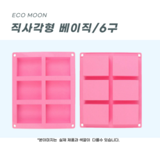 에코문 직사각형 6구/기본 사각 베이직 모양 실리콘 비누 석고 캔들 방향제 베이킹 DIY 몰드
