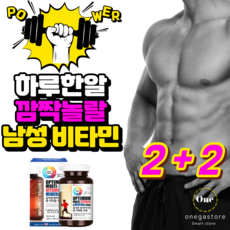 미국 대표 남성 종합비타민 < 멀티비타민 앤 미네랄 맥스 > 남자 종합영양제 3개월분 / 단품 및 1+1 1+2 2+2 하루한알 하루약속 의 기적! 활력 충전 남성피로회복제, 90정