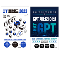 IT트렌드2023(웹3가바꾸는미래)+ GPT 제너레이션 (전 2권)