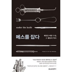 메스를잡다