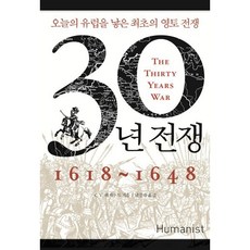 30년 전쟁(1618-1648):오늘의 유럽을 낳은 최초의 영토 전쟁, 휴머니스트, C.V.웨지우드 저/남경태 역