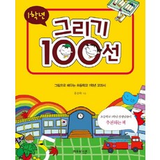 1학년 그리기 100선:그림으로 배우는 초등학교 1학년 교과서, 와우라이프