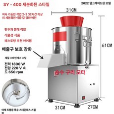 상업용 야채다지기 곡물 식자재 쵸퍼 분쇄기 대형, 400 입자형 순동 모터