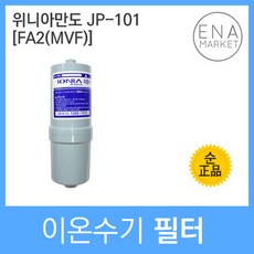 위니아만도 JP-101 정품 FA2(MVF) 이온수기필터