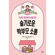 슬기로운 학부모 소통 유치원 어린이집 교사를 위한, 상품명