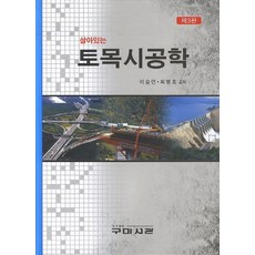 살아있는 토목시공학, 구미서관