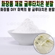 나스카코리아 글루타치온 100% 가루 분말 화장품 재료 파우더 순수 셀프 DIY 재료 원료 피부 미백 뷰티 추천 후기 [로코스샵 홈쇼핑], [로코스샵]글.루.타.치.온_20g - 소듐코코일글루타메이트