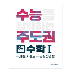 수능주도권 수학영역 수학 1 (2021년용) / 미래엔