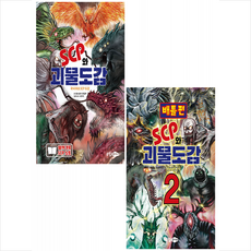 scp와괴물도감