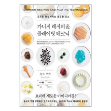 서준도서 가니시 레시피 플레이팅 테크닉, [단일상품], [단일상품]