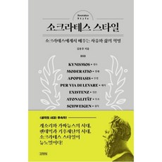 소크라테스 스타일 소크라테스에게서 배우는 사유와 삶의 혁명, 김용규, 김영사