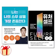 사은품증정)나는 나의 스무 살을 가장 존중한다 ＋ 퓨처 셀프 전2권 세트