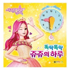 시크릿쥬쥬똑딱똑딱