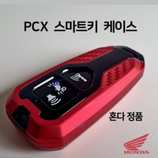 23년 혼다 정품 PCX 스마트키 커버 커스텀키 바이크튜닝 열쇠 키케이스 2023 21년 22년 2021 2022, 레드(RED)