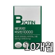 메디타민비오틴10000