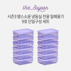 [KT알파쇼핑][9호세트] 땡스소윤 시즌3 냉동실 용기 9호 12개 세트, 투명그레이