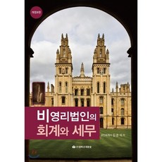 비영리법인의회계와세무실무