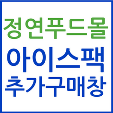 정연푸드몰 아이스팩추가구매 (제품구매시 단독배송X), 1개, 1kg