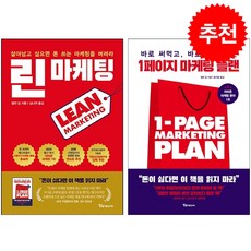 1페이지 마케팅 플랜+린 마케팅 세트 + 투명책갈피 증정, 앨런 딥, 알파미디어