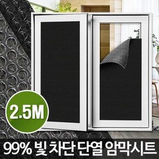 암막 스티커 시트지 시트 창문 무점착 보호 뽁뽁이 빛 2.5M 검정 필름