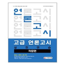 시대고시기획 고급 언론고시 실전 연습 작문편 (마스크제공), 단품