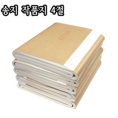 송지4절/200장/35X68cm/작품지/화선지/서예