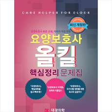 대광의학 요양보호사 올킬 핵심정리 문제집 +미니수첩제공